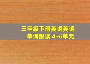 三年级下册英语英语单词跟读 4~6单元